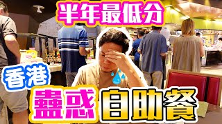 【自助餐】避免跌錢💰必睇  皇冠假日酒店 人均超500自助餐 蠱惑招數  💥真實體驗 半年最低分自助餐  開蠔耍太極 出菜玩遊擊 服務睇心情  自助餐 Buffet  尚廚 [upl. by Schumer59]