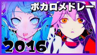 【2016年】ボカロ人気曲メドレー【作業用BGM】 [upl. by Enyak308]