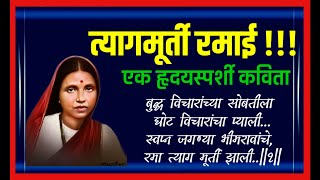 त्यागमुर्ती रमाई  एक हृदयस्पर्शी कविता जीवनाला स्फूर्ती देणारी रमाई यांच्याविषयी अप्रतिम कविता [upl. by Whitnell891]