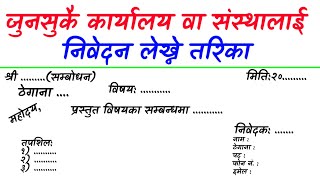 Nibedan Lekhan  निवेदन लेखन  in Nepali  जुनसुकै कार्यालय वा संस्थालाई निवेदन लेख्ने तरिका [upl. by Edmea717]