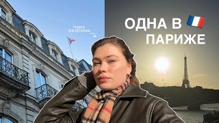 одна улетела в Париж  влог из Франции [upl. by Beeson]