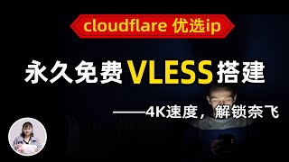 【永久免费】搭建 V2ray！通过Cloudflare Worker部署免费的VLESS节点，cloudflare 优选ip，4K高速，解锁Netflix、ChatGPT【零基础保姆教程】 [upl. by Anyer]