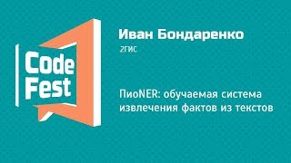 Backend Иван Бондаренко — ПиоNER обучаемая система извлечения фактов из текстов [upl. by Ttereve]