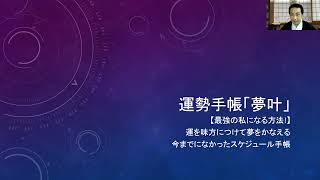 運勢手帳「夢叶」使い方講座 2021年12月28日 [upl. by Primrosa785]