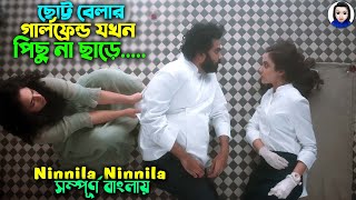 ছোট্ট বেলার গার্লফ্রেন্ড যখন পিছু না ছাড়ে  Ninnila Ninnila Movie explained in bangla  Romantic [upl. by Adnolrehs765]