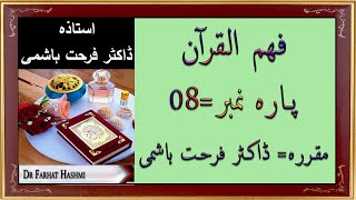 Para 8  Fahm ul Quran  Dr Farhat Hashmi [upl. by Mattox]