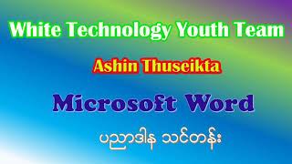 1 microsoft word lesson 1 14 Ashin Thuseikta ၏ပညာဒါန သင်ခန်းစာများ [upl. by Rambert844]