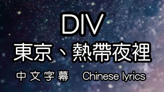 cc DIV – 東京、熱帶夜裡東京、熱帯夜につき 中文字幕／中国語歌詞／Chinese lyrics [upl. by Naejeillib384]