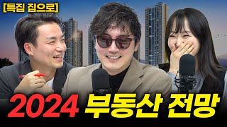 다시 모인 집으로 2024 부동산 전망은 집으로 특집편 [upl. by Michigan]