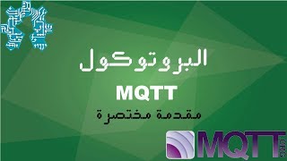 البروتوكول MQTT [upl. by Elocen]