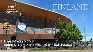 【北欧ウォーカー】現地を歩くinフィンランド～湖水地方ユヴァスキュラ～教会広場までお散歩～ [upl. by Ijic415]