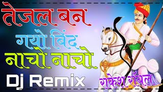 Tejal Ban Gyo Bind Nacho Nacho Dj Remix  New Tejaji Song Dj  Rakesh Royal [upl. by Materi152]