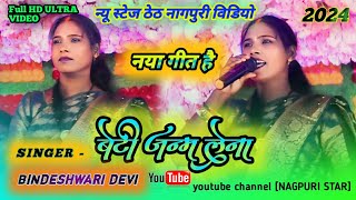 Betti Janam Lena  बेटी जन्म लेना  Bindeshwari Devi गुमला सादी प्रोग्राम Theth Nagpuri Video 2024 [upl. by Yenatirb]