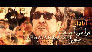 Faramarz Assef JONOOBI  ABADAN Official Music Video [upl. by Nomrah]