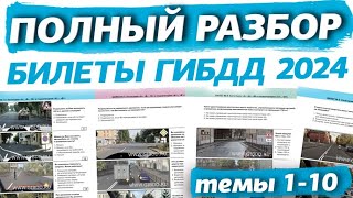 Обновленный разбор билетов ПДД 2024 Полный видеокурс правил дорожного движения темы 110 [upl. by Zoarah]