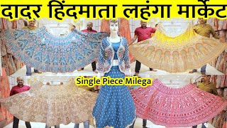 दादर हिंदमाता मार्केट  Dadar Hindmata Market Lehenga Collection  Lehenga Shopping In Mumbai [upl. by Onida]