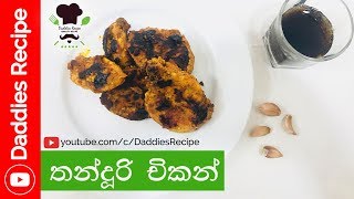 තන්දුරි චිකන්  Tandoori chicken [upl. by Hsiekal]