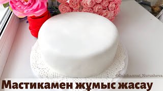 Мастикамен жұмыс жасау Торттың бетін Мастикамен қаптау Работа с мастикой [upl. by Plume928]