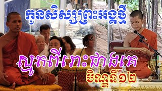 ស្មូតពីរោះណាស់អាមិត្តធីតាតាជូជក់ភាគ១២ព្រះអង្គចន្ទមុន្នី ក្រាំងដីមាសTV [upl. by Grinnell]