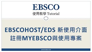 EBSCO EBSCOhostEDS 新使用介面：如何註冊 MyEBSCO 與使用專案 Project [upl. by Nedrud]