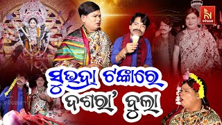 ପ୍ରଜ୍ଞା ଶଙ୍କର ବୁଲିଲେ ଭୁବନେଶ୍ୱର ଦଶରାବଜାର ମେଢ଼  Bhubaneswar Dussehra  OdiaComedy  Shankara Bakara [upl. by Derron496]