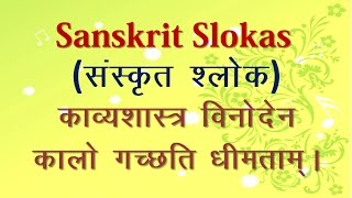 Sanskrit Slokas  KavyaShastra Vinoden  Meaning in Hindi [upl. by Aidole115]