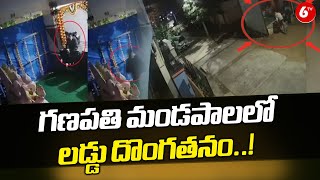 Laddu Theft Viral Video గణపతి మండపాలలో లడ్డు దొంగతనం  Medchal District  6TV [upl. by Niamjneb]