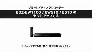 ソニー BDレコーダー BDZEW1100EW510E510 セットアップ動画 [upl. by Datnow]