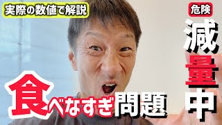 おじさんのフィジーク挑戦記 445 数字で解説！減量中食べないと基礎代謝○○○kcal低下、万年筋肉量○○kg [upl. by Ttreve]