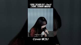 그리워 그리워서베이지 l 구르미그린달빛 ost lCover 배그나 [upl. by Snider]