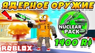 СИМУЛЯТОР РАЗРУШИТЕЛЯ КУПИЛ ЯДЕРНОЕ ОРУЖИЕ ЗА 1400 РОБУКСОВ ROBLOX Destruction Simulator [upl. by Reemas945]