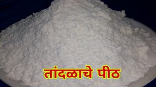 तांदळाचे पीठ बनवण्याची सोपी पद्धत  How to make rice flour in marathi  by marathi tadka [upl. by Mischa]