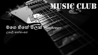 Upali Kannangara  Mage hithe malak  උපාලි කන්නංගර  මගෙ හිතේ මලක් [upl. by Onia680]