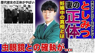 【衝撃】東海オンエア・としみつが電撃結婚を発表！！同じYouTuber妻の正体に驚きを隠せない！！同メンバー虫眼鏡と不仲と言われた本当の理由とは [upl. by Dewey]