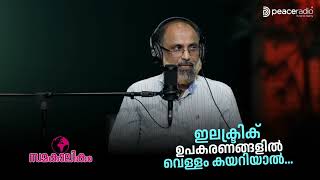 ഇലക്ട്രിക് ഉപകരണങ്ങളിൽ വെള്ളം കയറിയാൽ  SAMAKALIKAM kseb [upl. by Markos]