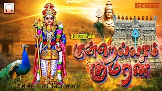 கிருத்திகை விரதம் முருகன் பாடல்கள்  குன்றெல்லாம் குமரன்  Kundrellam Kumaran Murugan Songs [upl. by Gerry]