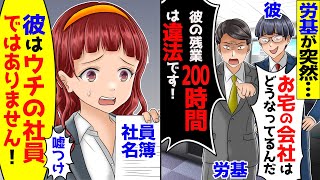 労基「お宅は一体どうなるんですか？彼の残業200時間は違法です！」→私「ウチは定時退社ですよ？それに彼はウチの社員ではないです」と伝えた結果ｗ【スカッと】【アニメ】 [upl. by Dolan12]