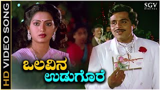 Olavina Udugore Kodalenu  Video Song  Olavina Udugore  Ambarish  Manjula Sharma  Jayachandran [upl. by Aneekat]