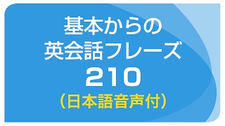 聞き流し・初級英会話フレーズ210（日本語・英語音声付）リスニング [upl. by Syah]