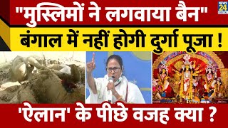 West Bengal में लग गई Durga Puja पर रोक Muslims पर लग गया आरोप  जानें क्या है पूरा मामला [upl. by Etyam]