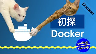 初探 Docker [upl. by Stephannie]