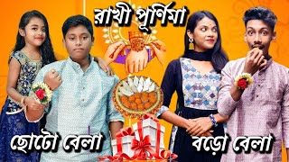 রাখী পূর্ণিমা  ছোটো বেলা Vs বড়ো বেলা [upl. by Ettenirt]