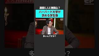 【必修科目はない？】ハーバード大学が求める学生像とは？ 成田修造 遠藤航 髙島崚輔 [upl. by Afton339]