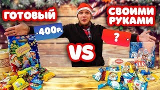 ЧТО ДОРОЖЕ НОВОГОДНИЙ ПОДАРОК ГОТОВЫЙ vs СВОИМИ РУКАМИ [upl. by Rodolphe438]