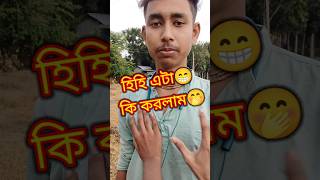 কি করলাম এটা😂মজা পাবে শেষ পর্যন্ত দেখো🤣ovodrochele aprilia bhutercartoon funny comedy shorts [upl. by Kohler]