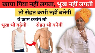 भूख बढ़ाएं सेहत बनायें Increase appetite naturally  Sanyasi Ayurveda [upl. by Ivgnout]