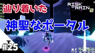 【RoR2】Risk of Rain 2 25【神聖なポータル】リスクオブレイン2【ジュリアス】 [upl. by Kanor11]