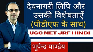 देवनागरी लिपि । devanagari lipi। devanagari lipi aur uski visheshtaen। ugc net jrf hindi [upl. by Jarvey623]