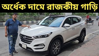 অর্ধেক দামে রাজকীয় গাড়ি । Hyundai Tucson Price In Bangladesh । Used Car Price In Bangladesh [upl. by Sadira2]