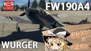 【ゆっくり実況】新米パイロットのWarThunder奮戦記 FW190A4 ヴェルガー パート1 [upl. by Laefar753]